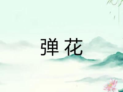 弹花