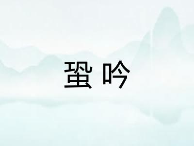 蛩吟 蛩吟
