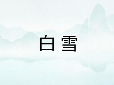 白雪