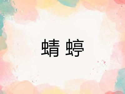蜻蝏 蜻蝏