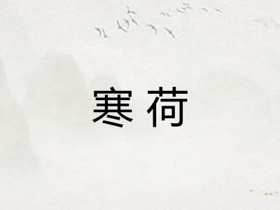 寒荷 寒荷