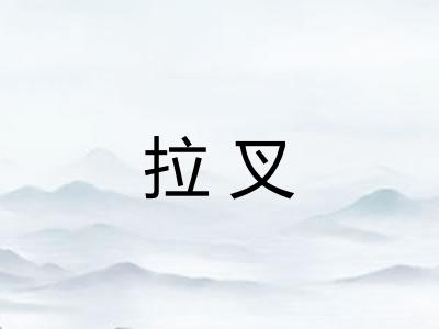 拉叉 拉叉