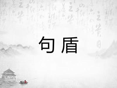 句盾 句盾