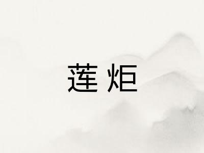 莲炬 莲炬