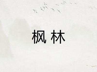 枫林 枫林