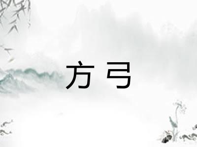 方弓 方弓