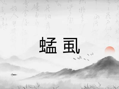 蜢虱 蜢虱