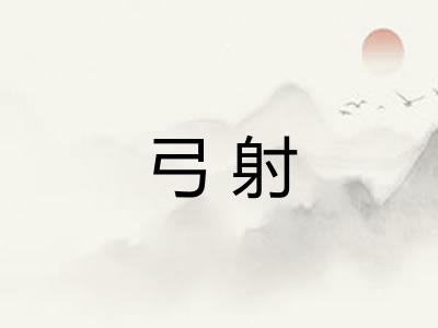弓射