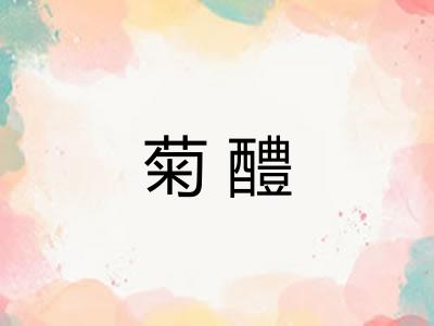菊醴 菊醴