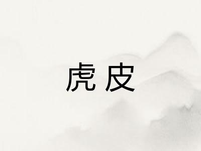 虎皮