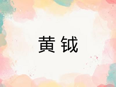 黄钺 黄钺