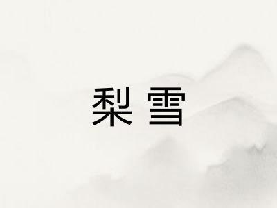 梨雪 梨雪