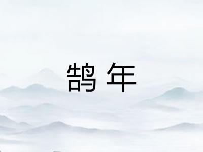 鹄年 鹄年
