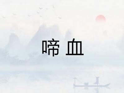 啼血 啼血