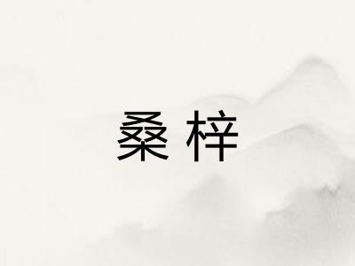 桑梓 桑梓