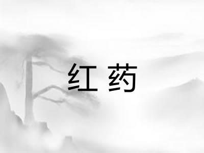 红药