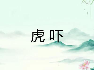 虎吓 虎吓