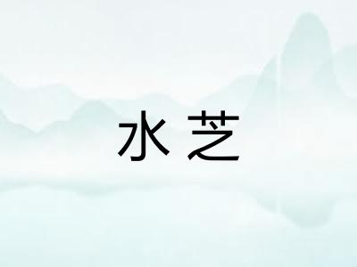 水芝