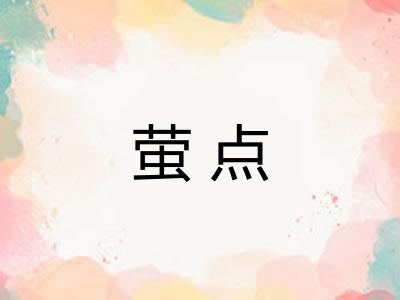 萤点 萤点