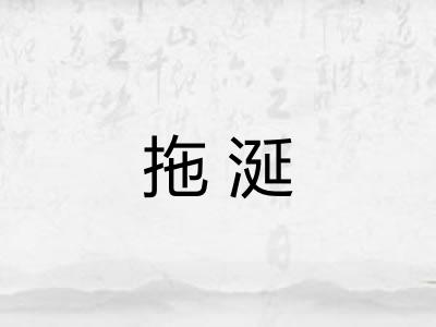 拖涎 拖涎