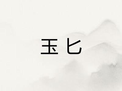 玉匕 玉匕