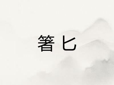箸匕
