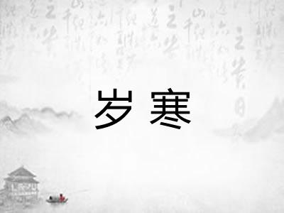岁寒 岁寒