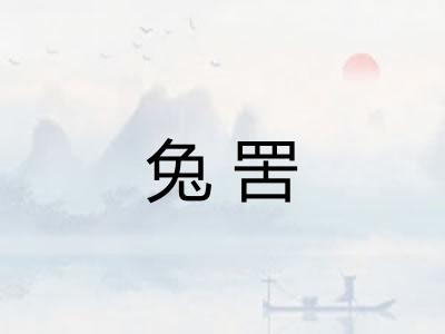 兔罟 兔罟