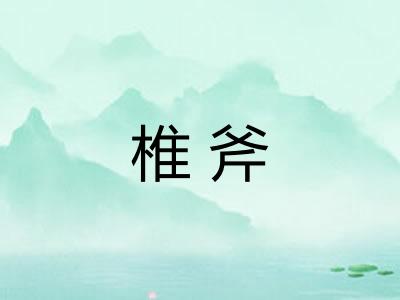 椎斧 椎斧