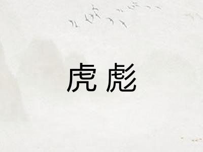 虎彪 虎彪