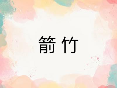 箭竹 箭竹