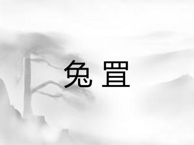 兔罝 兔罝