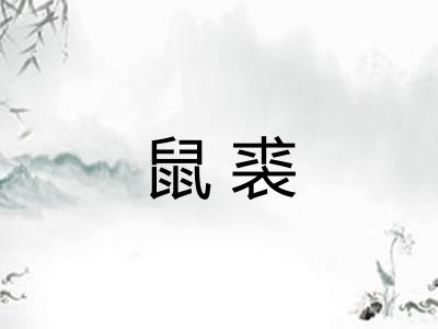 鼠裘