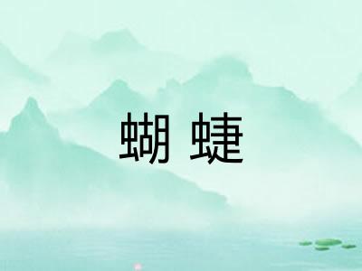 蝴蜨