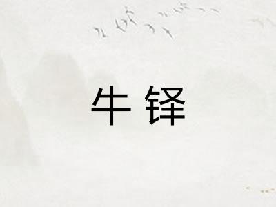 牛铎 牛铎
