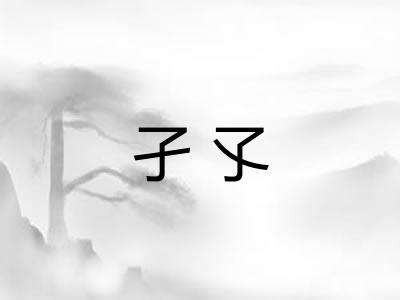 孑孓 孑孓