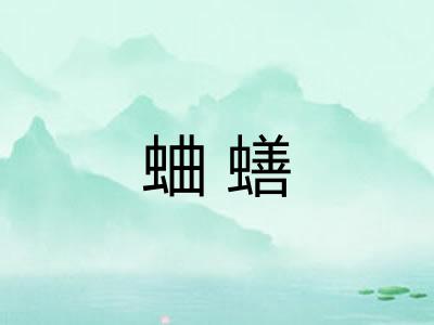 蛐蟮 蛐蟮