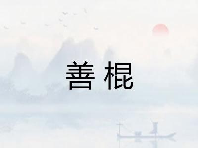 善棍 善棍