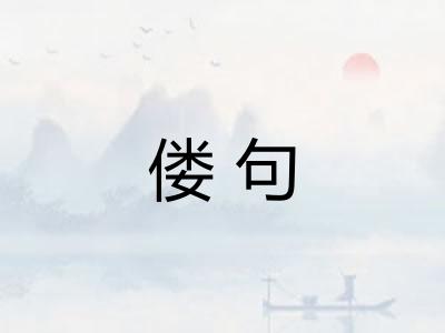 偻句 偻句