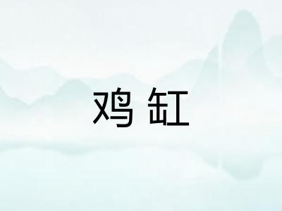 鸡缸 鸡缸