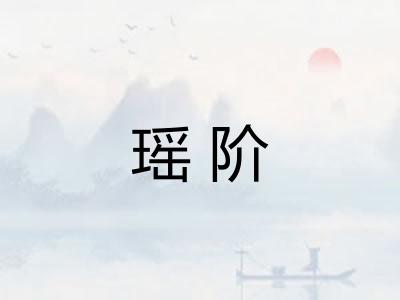 瑶阶 瑶阶