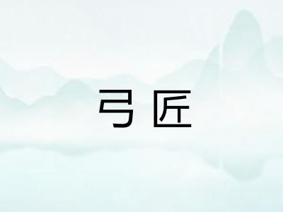 弓匠