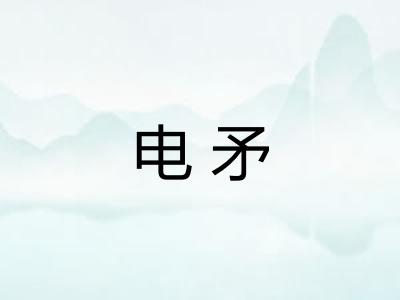 电矛