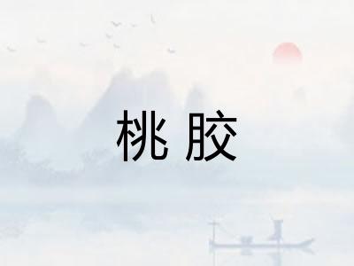 桃胶
