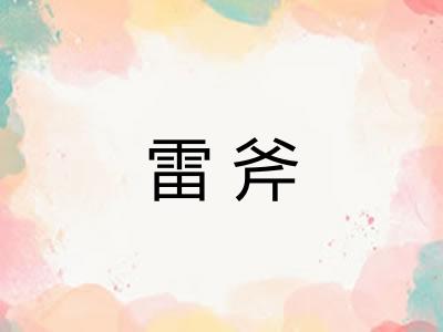 雷斧 雷斧