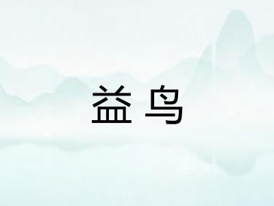 益鸟 益鸟