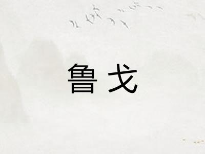鲁戈 鲁戈