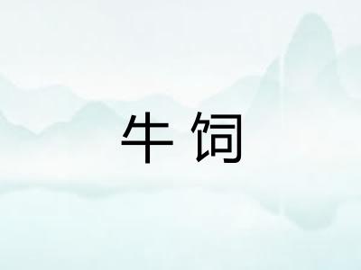 牛饲 牛饲