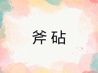 斧砧 斧砧