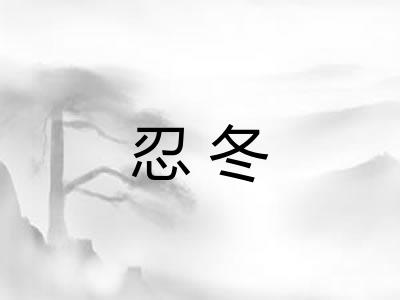 忍冬 忍冬